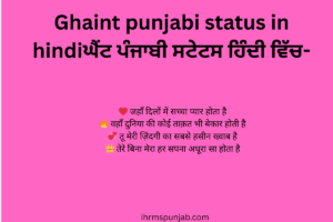 Ghaint punjabi status in hindiਘੈਂਟ ਪੰਜਾਬੀ ਸਟੇਟਸ ਹਿੰਦੀ ਵਿੱਚ-