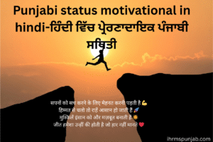 Punjabi status motivational in hindi-ਹਿੰਦੀ ਵਿੱਚ ਪ੍ਰੇਰਣਾਦਾਇਕ ਪੰਜਾਬੀ ਸਥਿਤੀ