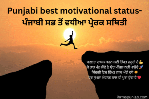 Punjabi best motivational status-ਪੰਜਾਬੀ ਸਭ ਤੋਂ ਵਧੀਆ ਪ੍ਰੇਰਕ ਸਥਿਤੀ