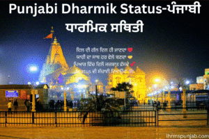 Punjabi Dharmik Status-ਪੰਜਾਬੀ ਧਾਰਮਿਕ ਸਥਿਤੀ