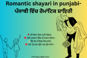 Romantic shayari in punjabi-ਪੰਜਾਬੀ ਵਿੱਚ ਰੋਮਾਂਟਿਕ ਸ਼ਾਇਰੀ