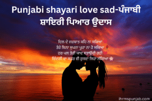 Punjabi shayari love sad-ਪੰਜਾਬੀ ਸ਼ਾਇਰੀ ਪਿਆਰ ਉਦਾਸ