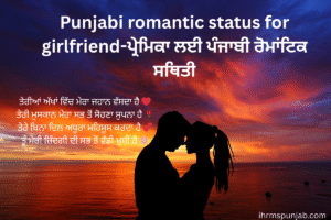 Punjabi romantic status for girlfriend-ਪ੍ਰੇਮਿਕਾ ਲਈ ਪੰਜਾਬੀ ਰੋਮਾਂਟਿਕ ਸਥਿਤੀ